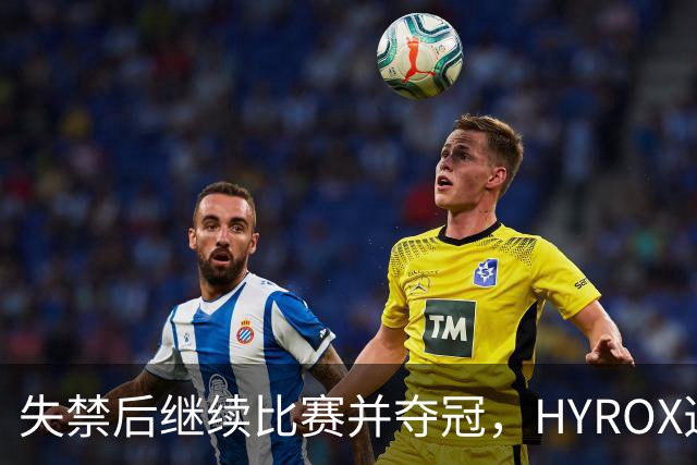 失禁后继续比赛并夺冠，HYROX选手道歉：追溯性退出该场比赛，放弃此前获得的积分