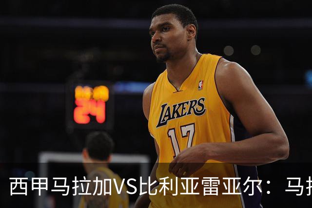 西甲马拉加VS比利亚雷亚尔：马拉加死守同乐城黄色潜水艇客场破局
