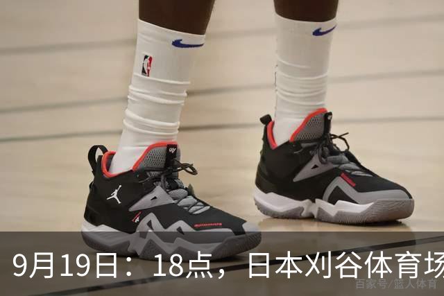 9月19日：18点，日本刈谷体育场，爱知-名古屋亚运会男足B组首轮，中国